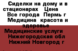 Сиделки на дому и в стационарах › Цена ­ 80 - Все города, Пермь г. Медицина, красота и здоровье » Медицинские услуги   . Нижегородская обл.,Нижний Новгород г.